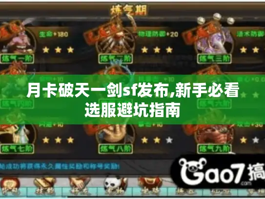 月卡破天一剑sf发布,新手必看选服避坑指南