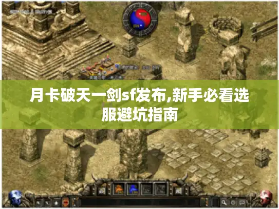 月卡破天一剑sf发布,新手必看选服避坑指南