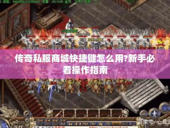 传奇私服商城快捷键怎么用?新手必看操作指南