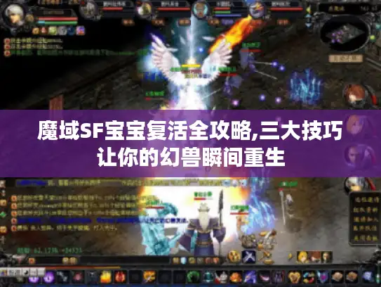 魔域SF宝宝复活全攻略,三大技巧让你的幻兽瞬间重生