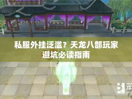 私服外挂泛滥？天龙八部玩家避坑必读指南