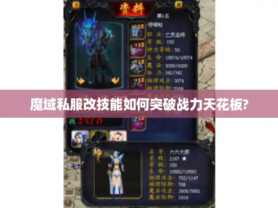 魔域私服改技能如何突破战力天花板?