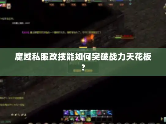 魔域私服改技能如何突破战力天花板?
