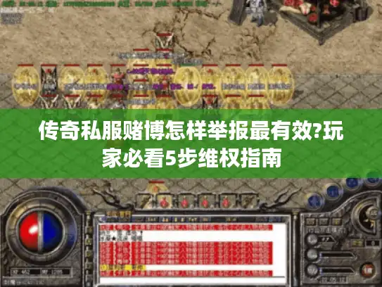 传奇私服赌博怎样举报最有效?玩家必看5步维权指南 传奇私服赌博怎样举报最有效?玩家必看5步维权指南