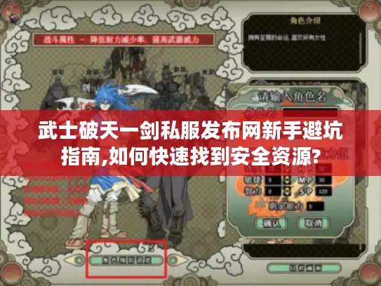 武士破天一剑私服发布网新手避坑指南,如何快速找到安全资源?
