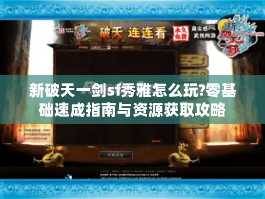 新破天一剑sf秀雅怎么玩?零基础速成指南与资源获取攻略