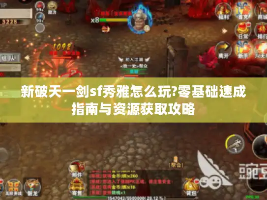 新破天一剑sf秀雅怎么玩?零基础速成指南与资源获取攻略