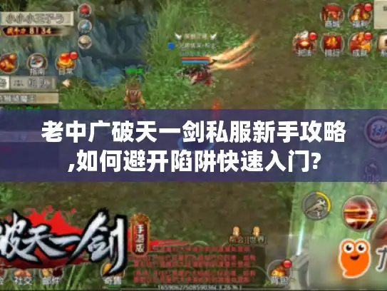 老中广破天一剑私服新手攻略,如何避开陷阱快速入门? 老中广破天一剑私服新手攻略,如何避开陷阱快速入门?