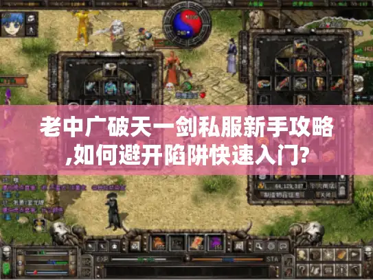 老中广破天一剑私服新手攻略,如何避开陷阱快速入门? 老中广破天一剑私服新手攻略,如何避开陷阱快速入门?