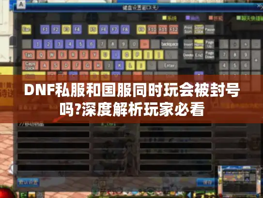DNF私服和国服同时玩会被封号吗?深度解析玩家必看