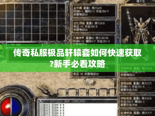 传奇私服极品轩辕套如何快速获取?新手必看攻略
