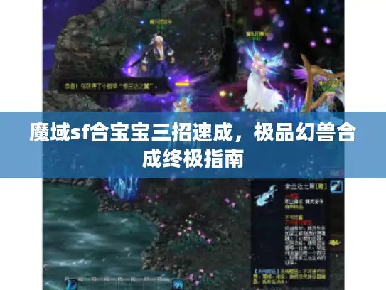 魔域sf合宝宝三招速成,极品幻兽合成终极指南 魔域sf合宝宝三招速成,极品幻兽合成终极指南