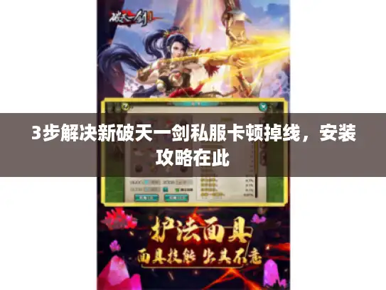 3步解决新破天一剑私服卡顿掉线，安装攻略在此