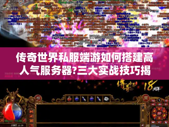 传奇世界私服端游如何搭建高人气服务器?三大实战技巧揭秘 传奇世界私服端游如何搭建高人气服务器?三大实战技巧揭秘