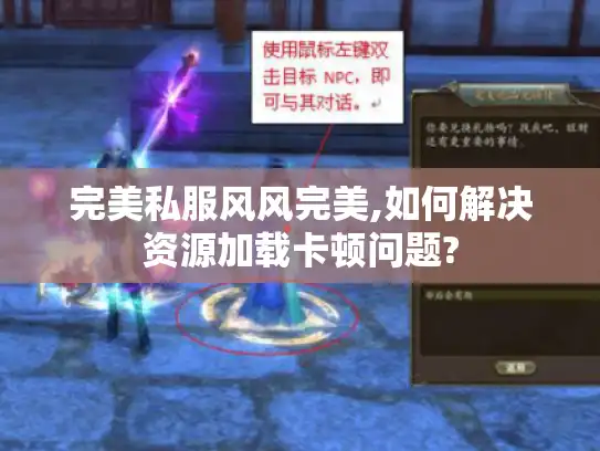 完美私服风风完美,如何解决资源加载卡顿问题? 完美私服风风完美,如何解决资源加载卡顿问题?