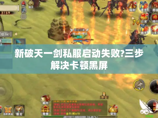 新破天一剑私服启动失败?三步解决卡顿黑屏