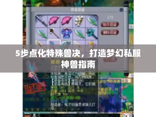 5步点化特殊兽决，打造梦幻私服神兽指南
