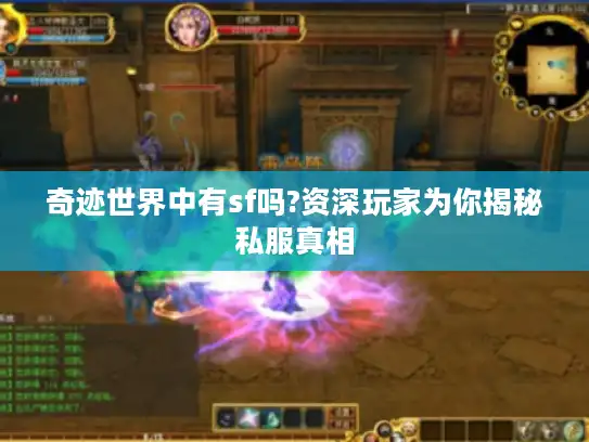 奇迹世界中有sf吗?资深玩家为你揭秘私服真相 奇迹世界中有sf吗?资深玩家为你揭秘私服真相