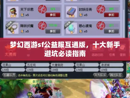 梦幻西游sf公益服互通版，十大新手避坑必读指南