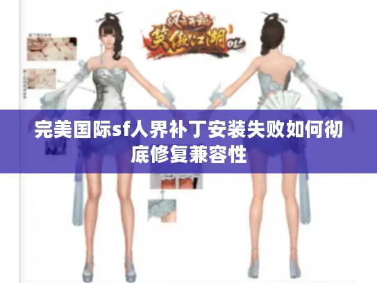 完美国际sf人界补丁安装失败如何彻底修复兼容性 完美国际sf人界补丁安装失败如何彻底修复兼容性