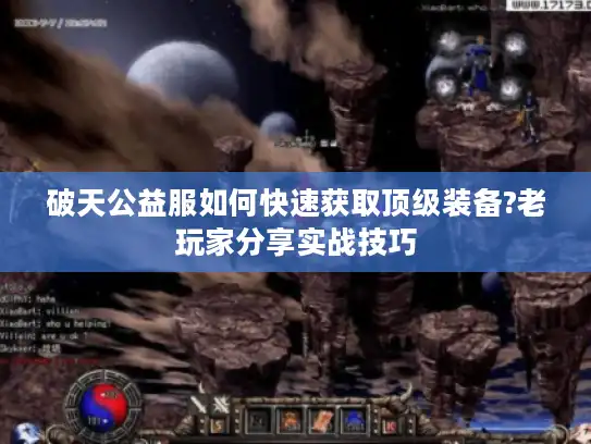 破天公益服如何快速获取顶级装备?老玩家分享实战技巧 破天公益服如何快速获取顶级装备?老玩家分享实战技巧