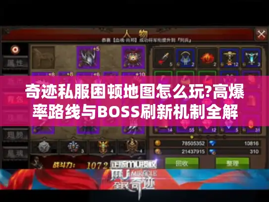 奇迹私服困顿地图怎么玩?高爆率路线与BOSS刷新机制全解 奇迹私服困顿地图怎么玩?高爆率路线与BOSS刷新机制全解