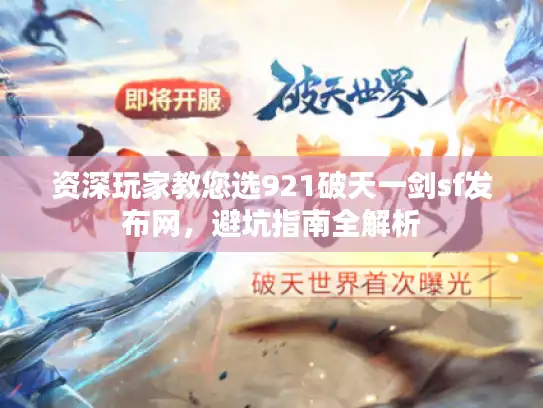 资深玩家教您选921破天一剑sf发布网，避坑指南全解析