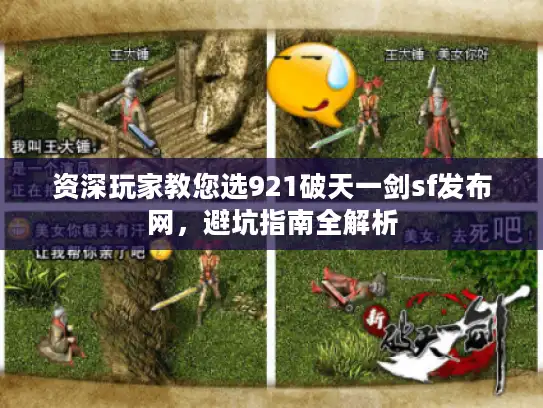 资深玩家教您选921破天一剑sf发布网，避坑指南全解析