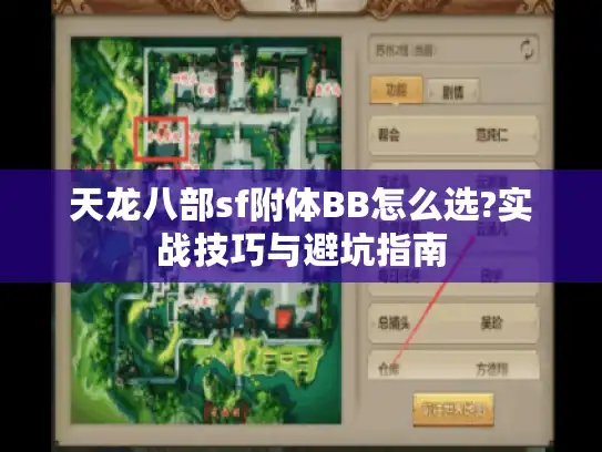 天龙八部sf附体BB怎么选?实战技巧与避坑指南