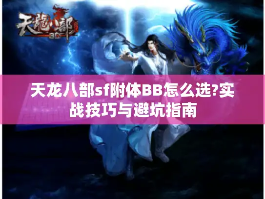天龙八部sf附体BB怎么选?实战技巧与避坑指南