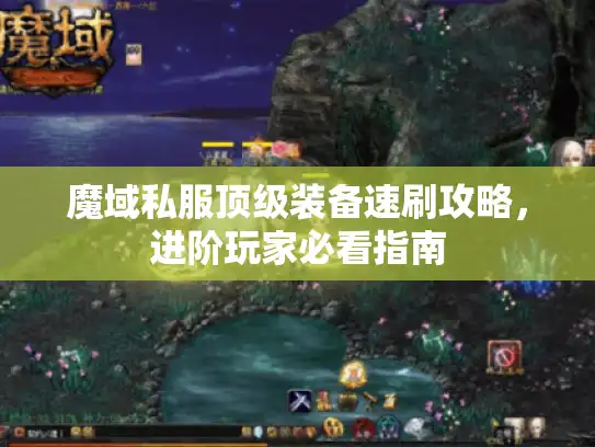 魔域私服顶级装备速刷攻略,进阶玩家必看指南 魔域私服顶级装备速刷攻略,进阶玩家必看指南