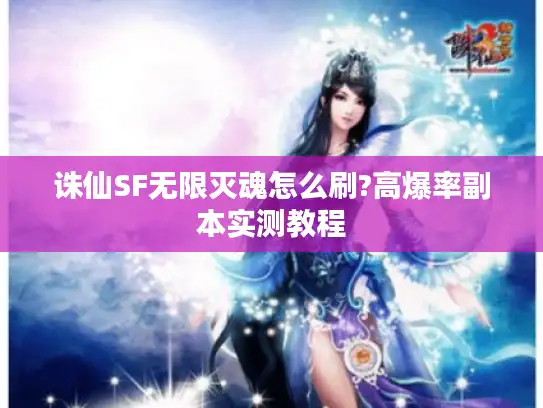 诛仙SF无限灭魂怎么刷?高爆率副本实测教程