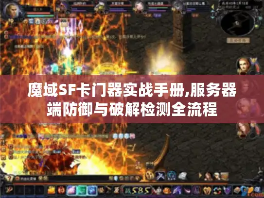 魔域SF卡门器实战手册,服务器端防御与破解检测全流程