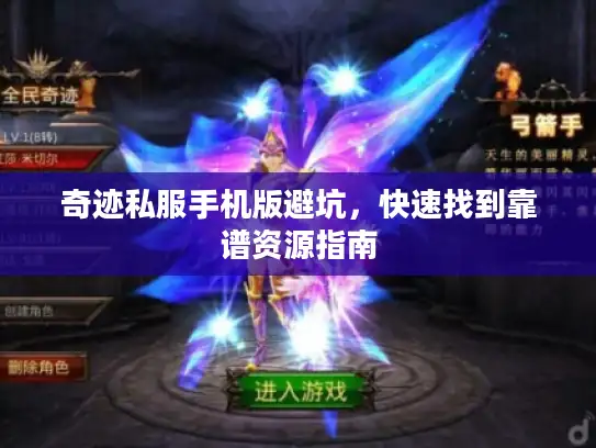 奇迹私服手机版避坑，快速找到靠谱资源指南