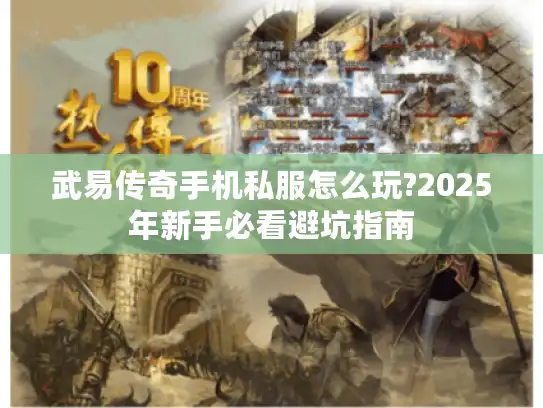 武易传奇手机私服怎么玩?2025年新手必看避坑指南
