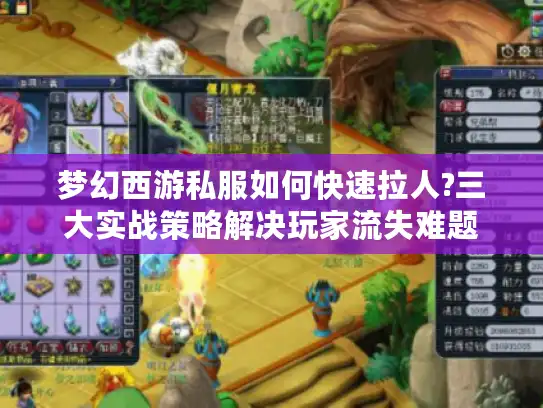 梦幻西游私服如何快速拉人?三大实战策略解决玩家流失难题 梦幻西游私服如何快速拉人?三大实战策略解决玩家流失难题