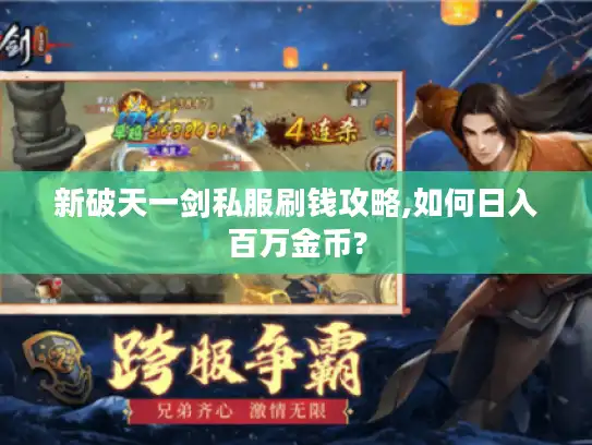 新破天一剑私服刷钱攻略,如何日入百万金币?