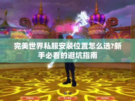 完美世界私服安装位置怎么选?新手必看的避坑指南