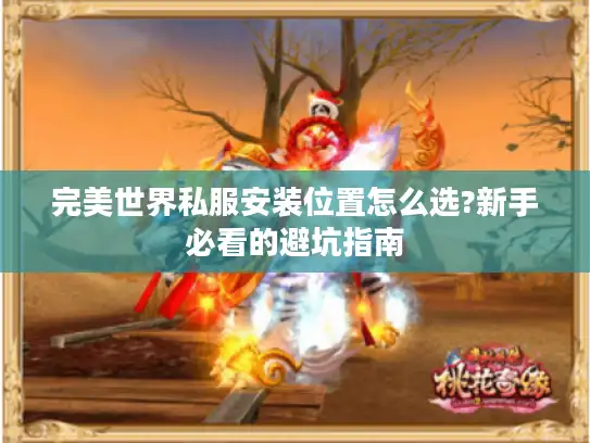 完美世界私服安装位置怎么选?新手必看的避坑指南