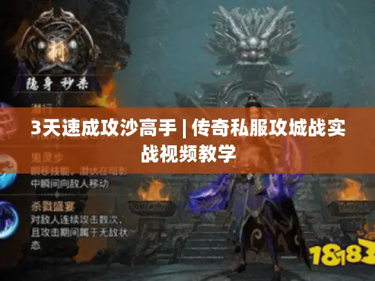 3天速成攻沙高手 | 传奇私服攻城战实战视频教学