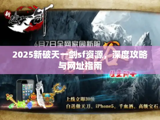 2025新破天一剑sf资源，深度攻略与网址指南