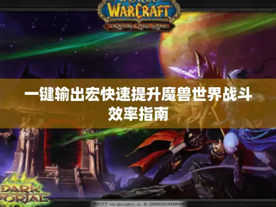 一键输出宏快速提升魔兽世界战斗效率指南