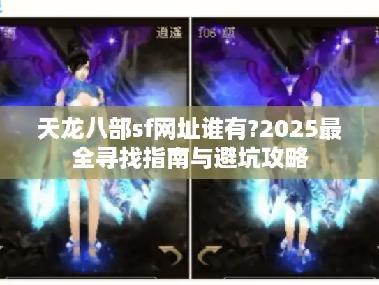 天龙八部sf网址谁有?2025最全寻找指南与避坑攻略