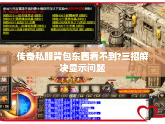 传奇私服背包东西看不到?三招解决显示问题