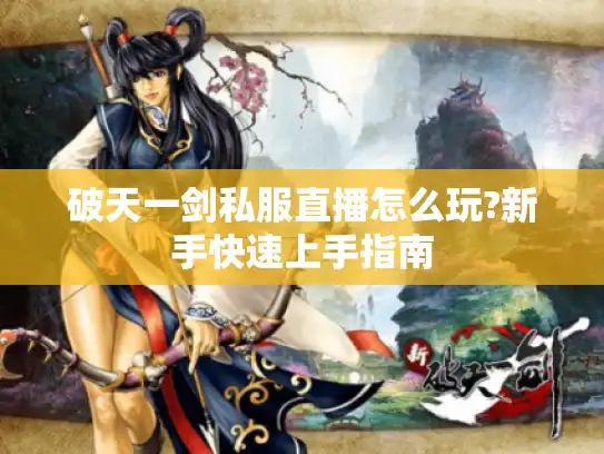 破天一剑私服直播怎么玩?新手快速上手指南