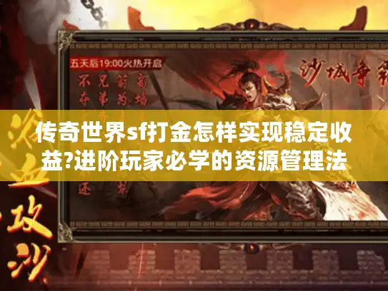 传奇世界sf打金怎样实现稳定收益?进阶玩家必学的资源管理法则