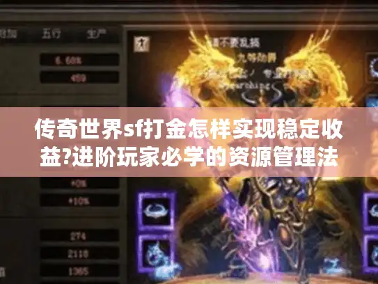 传奇世界sf打金怎样实现稳定收益?进阶玩家必学的资源管理法则