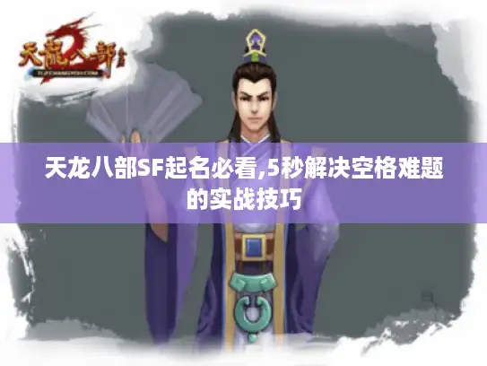 天龙八部SF起名必看,5秒解决空格难题的实战技巧