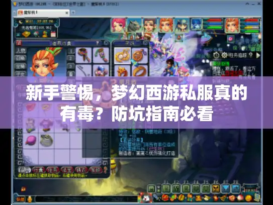 新手警惕，梦幻西游私服真的有毒？防坑指南必看