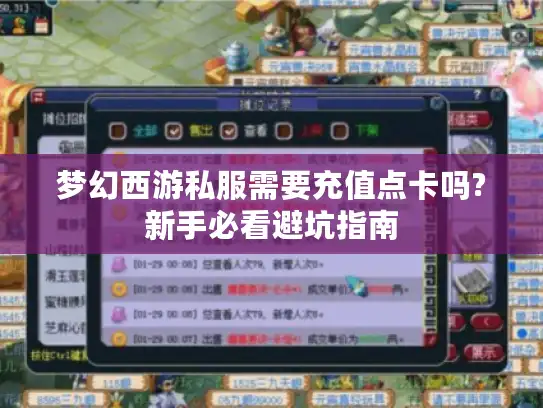 梦幻西游私服需要充值点卡吗?新手必看避坑指南